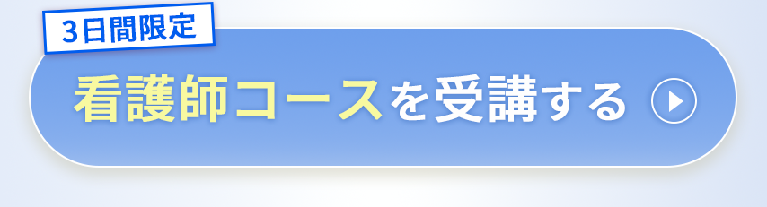看護師コースを受講する