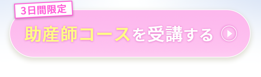 助産師コースを受講する