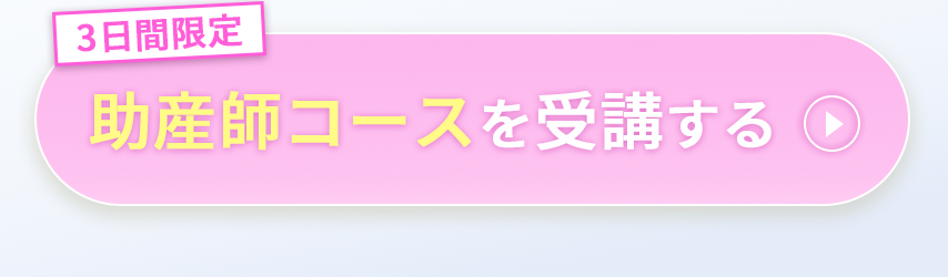 助産師コースを受講する