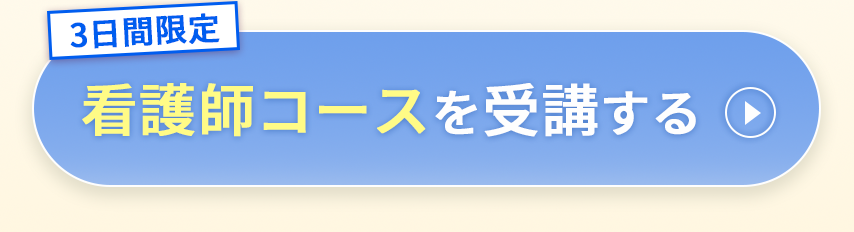 看護師コースを受講する