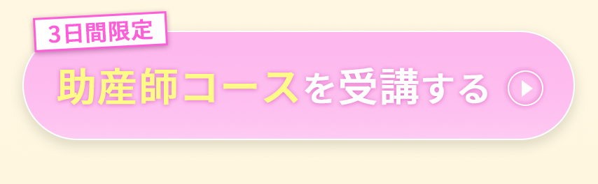 助産師コースを受講する