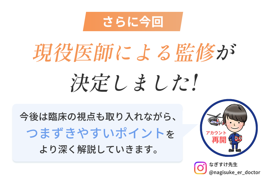 現役医師監修！