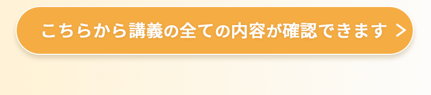 こちらから講義の全ての内容が確認できます